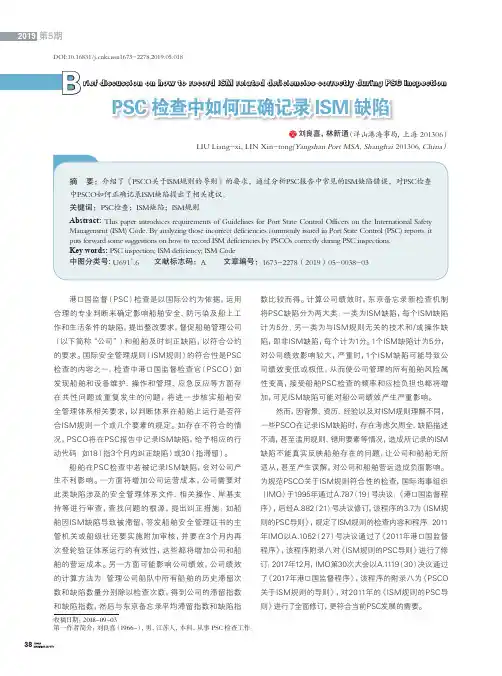 PSC检查中如何正确记录ISM缺陷