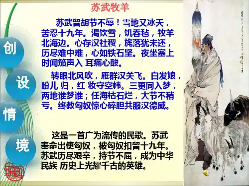 苏武牧羊 苏武留胡节不辱!雪地又冰天,苦忍十九年。渴...