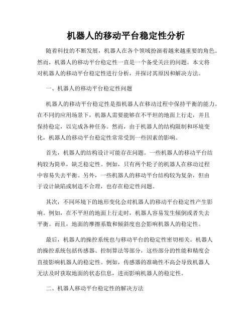 机器人的移动平台稳定性分析
