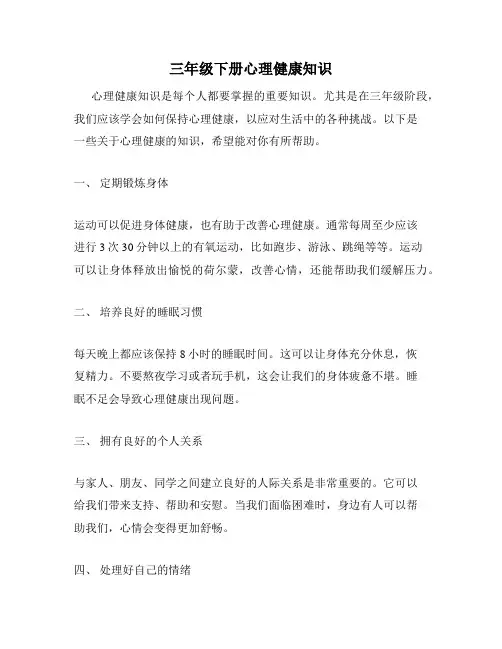 三年级下册心理健康知识