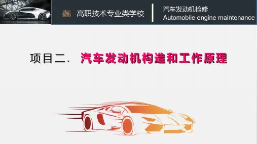 高职发动机课件ppt项目二---发动机原理