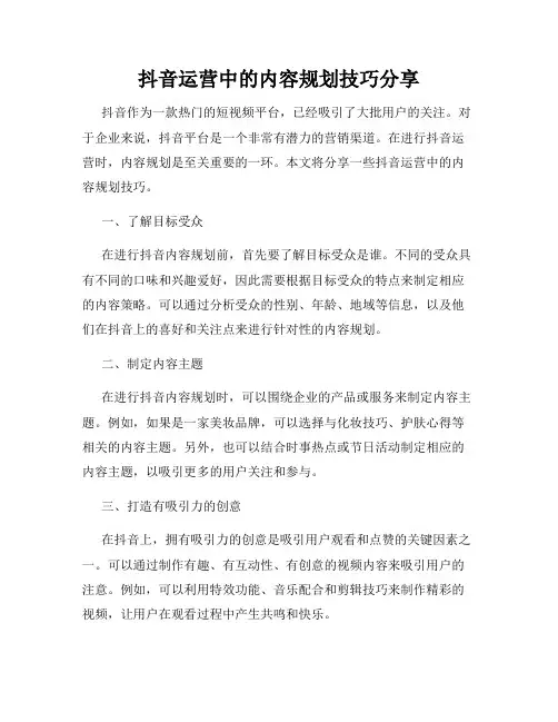 抖音运营中的内容规划技巧分享