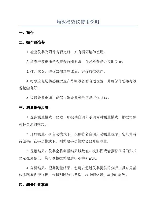 局放检验仪使用说明