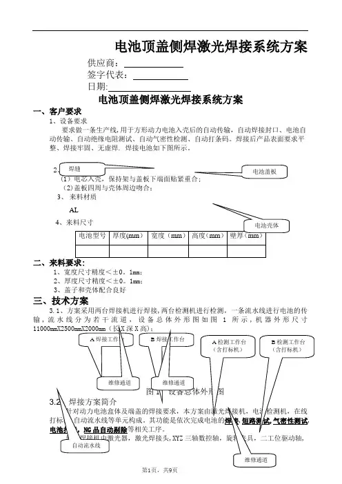 电池顶盖侧焊激光焊接系统方案