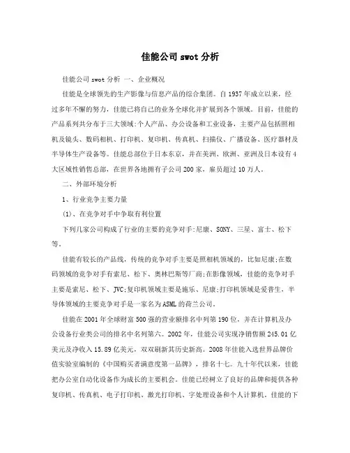 佳能公司swot分析