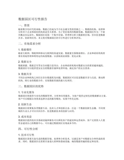 数据园区可行性报告