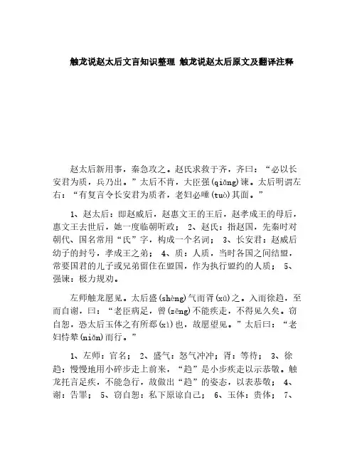 触龙说赵太后文言知识整理 触龙说赵太后原文及翻译注释