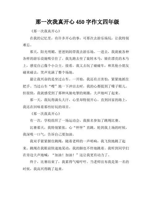 那一次我真开心450字作文四年级