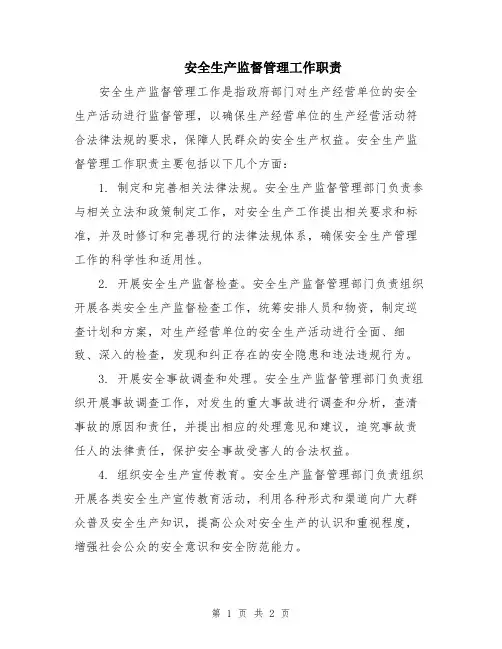 安全生产监督管理工作职责