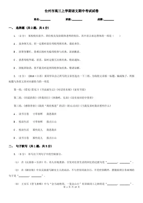 台州市高三上学期语文期中考试试卷