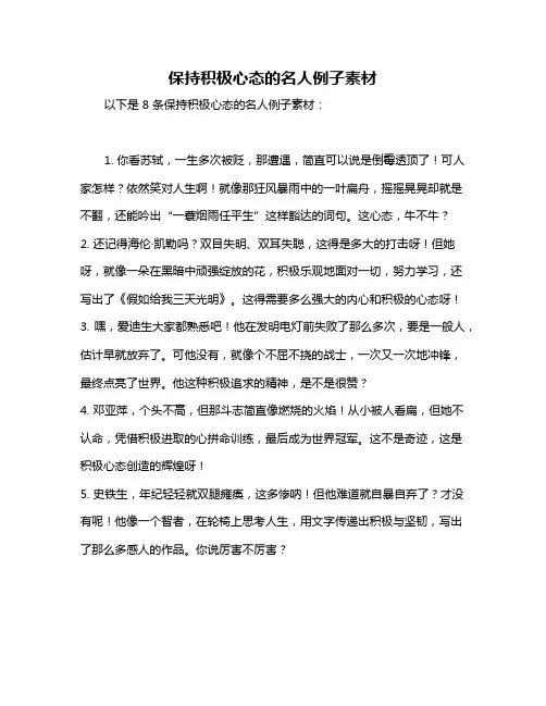 保持积极心态的名人例子素材