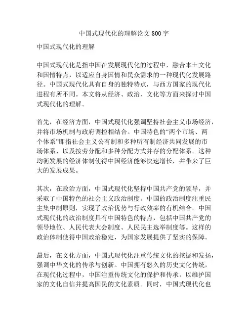 中国式现代化的理解论文800字