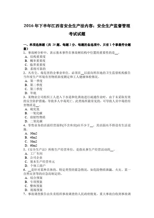 2016年下半年江西省安全生产法内容：安全生产监督管理考试试题