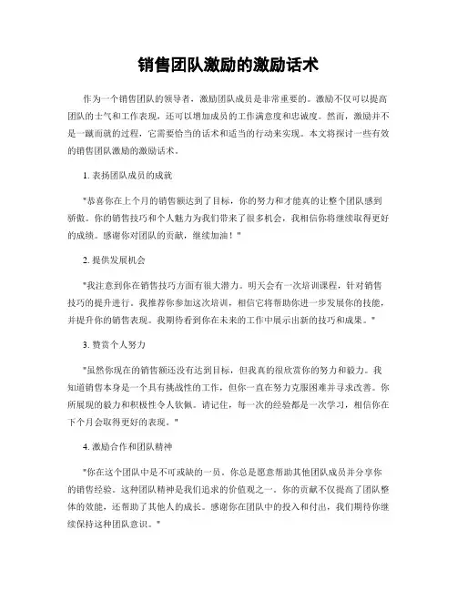 销售团队激励的激励话术
