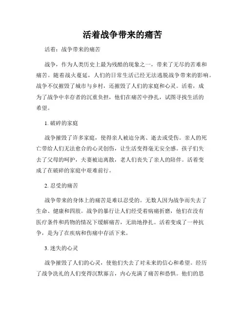 活着战争带来的痛苦