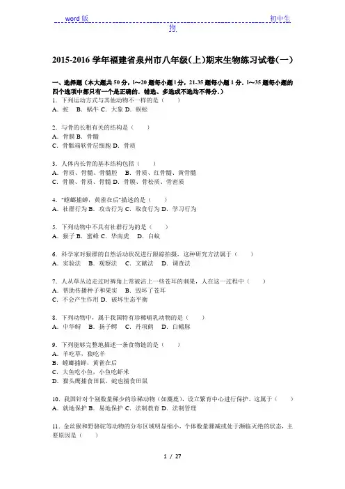 福建省泉州市2015-2016学年八年级(上)期末生物练习试卷(一)(解析版)