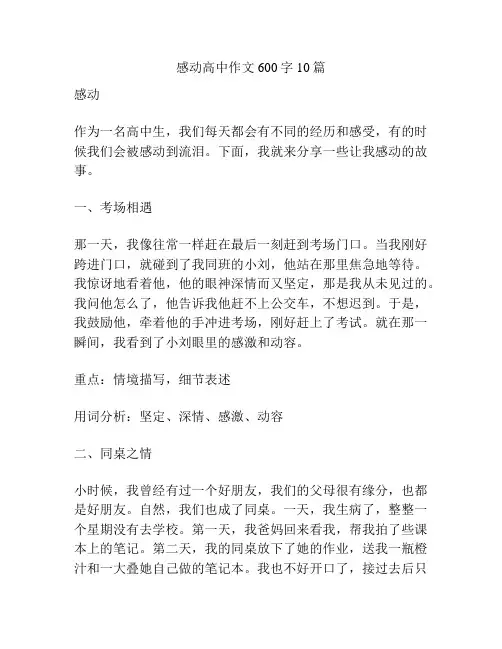 感动高中作文600字10篇