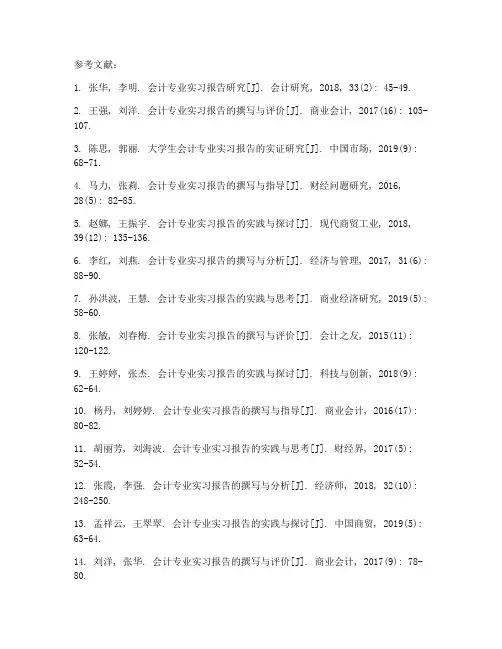 会计专业实习报告参考文献