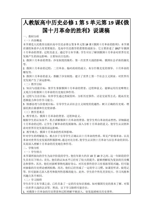 人教版高中历史必修1第5单元第19课《俄国十月革命的胜利》说课稿