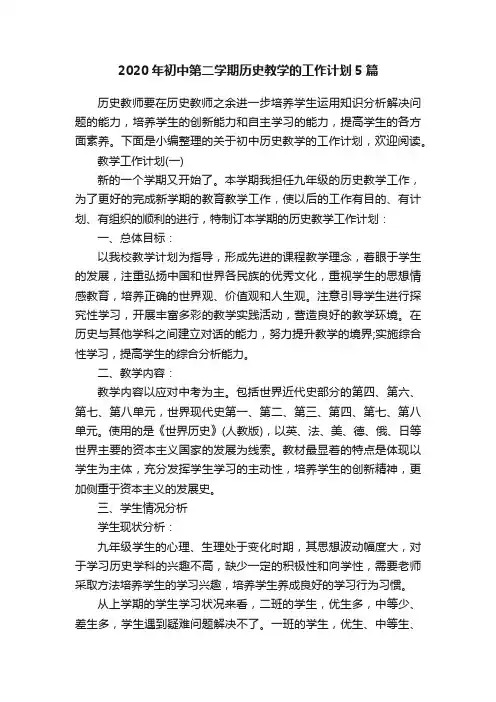 2020年初中第二学期历史教学的工作计划5篇