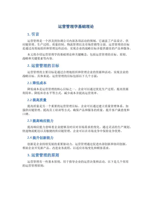 运营管理学基础理论