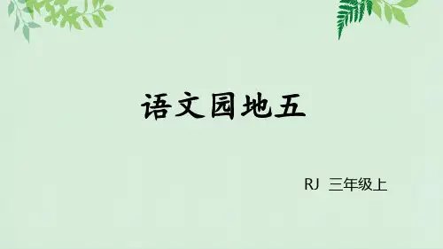 三年级上册语文课件-第五单元 语文园地五人教(部编版)(共14张PPT)