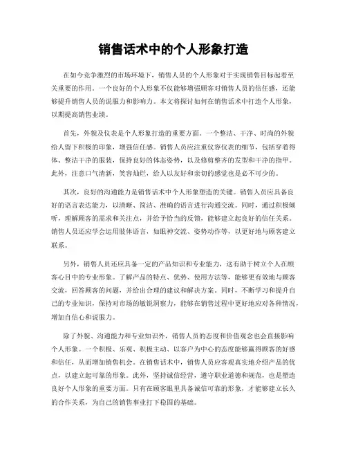 销售话术中的个人形象打造