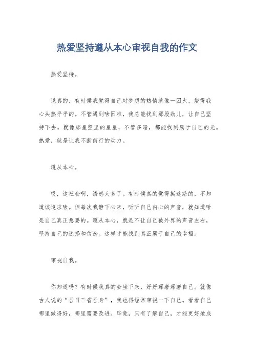 热爱坚持遵从本心审视自我的作文