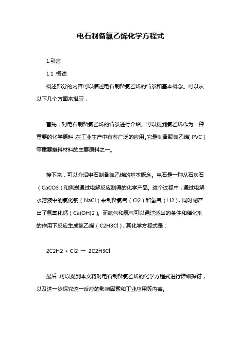 电石制备氯乙烯化学方程式
