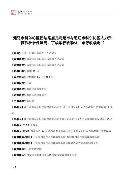 通辽市科尔沁区团结路鹿儿岛超市与通辽市科尔沁区人力资源和社会保障局、丁成华行政确认二审行政裁定书