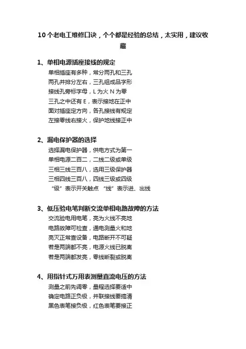 10个老电工维修口诀，个个都是经验的总结，太实用，建议收藏