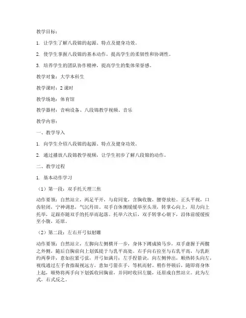 大学八段锦教案与设计