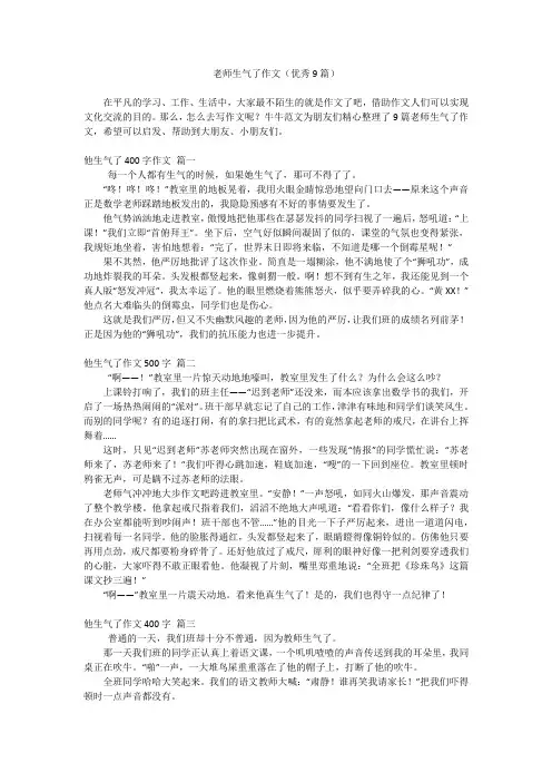 老师生气了作文(优秀9篇)