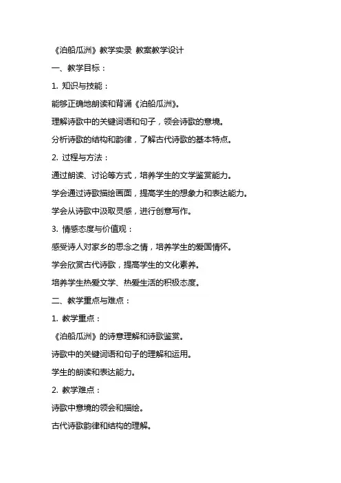 《泊船瓜洲》教学实录 教案教学设计