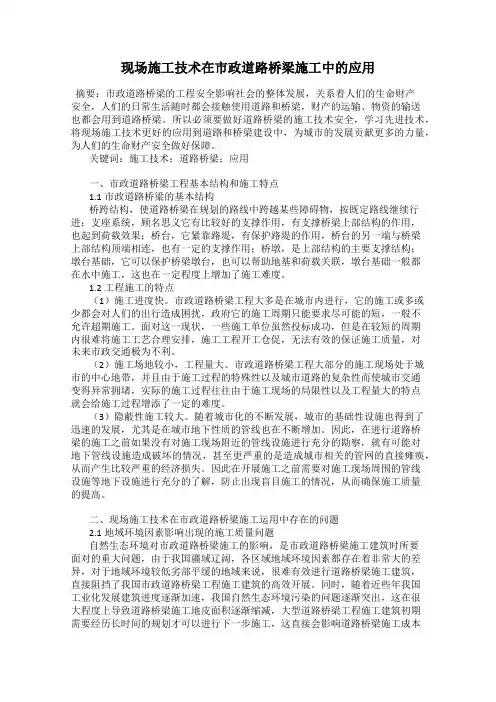 现场施工技术在市政道路桥梁施工中的应用