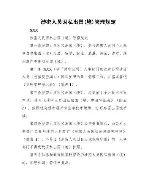 涉密人员因私出国(境)管理规定