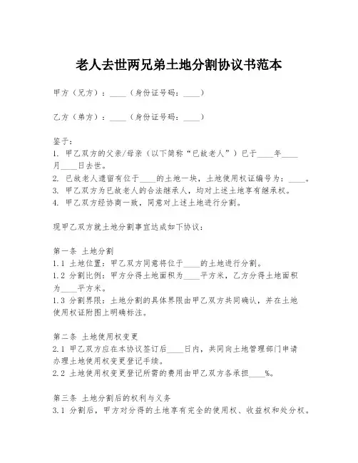 老人去世两兄弟土地分割协议书范本