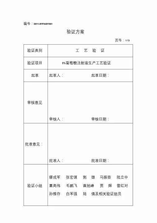 葡萄糖工艺验证方案文档