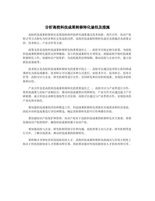 分析高校科技成果转移转化途径及措施