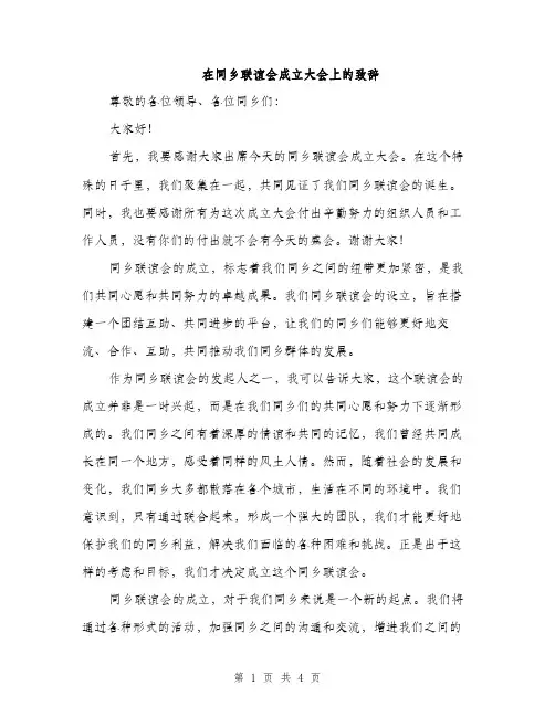 在同乡联谊会成立大会上的致辞（2篇）