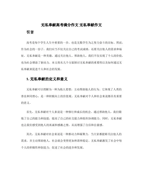 无私奉献高考满分作文 无私奉献作文