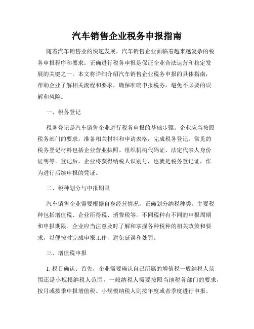 汽车销售企业税务申报指南