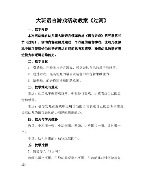 大班语言游戏活动教案《过河》