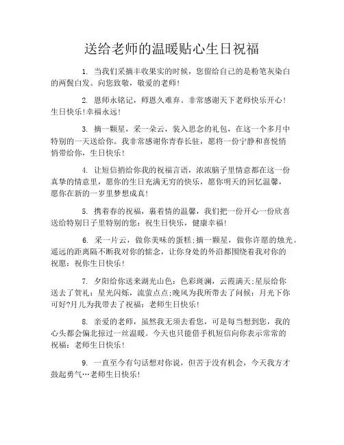 送给老师的温暖贴心生日祝福