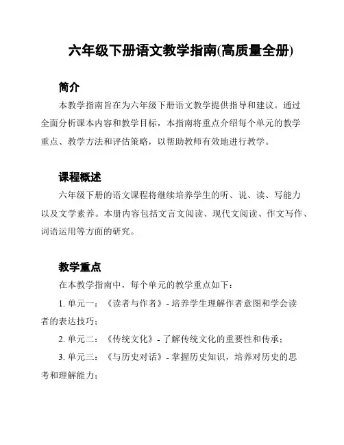 六年级下册语文教学指南(高质量全册)