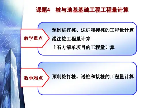 7.课题4桩与地基基础工程