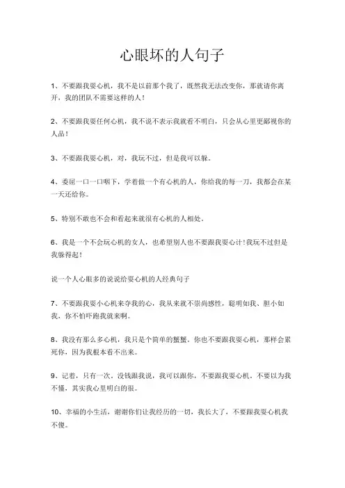 心眼坏的人句子