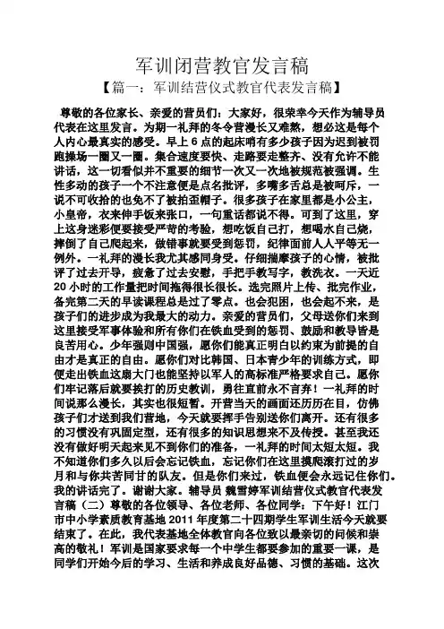 军训闭营教官发言稿