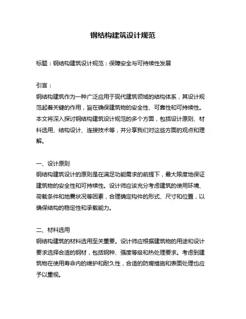 钢结构建筑设计规范