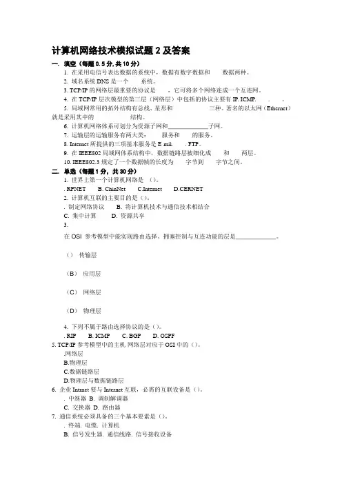 计算机网络技术模拟试题2及答案